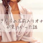 「痴女」 好きな子の名前入りオナホが見つかった話 『同人』