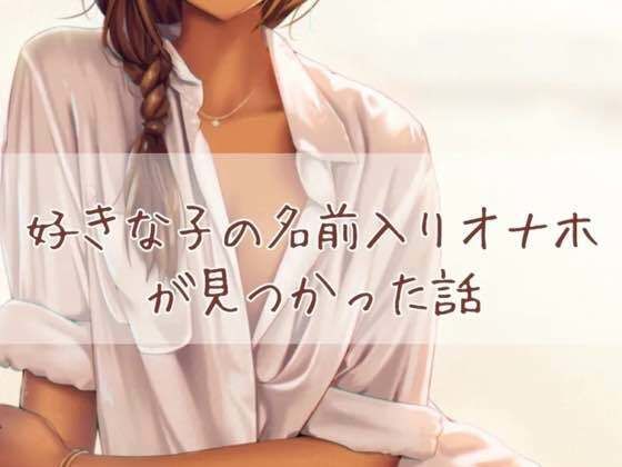 「痴女」 好きな子の名前入りオナホが見つかった話 『同人』