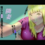 「痴女」 隣妻 『同人』