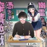 「痴女」 メンヘラJ◯幽霊ちゃんの憑きまとい搾精地獄 『同人』
