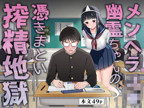 「痴女」 メンヘラJ◯幽霊ちゃんの憑きまとい搾精地獄 『同人』