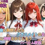 「痴女」 ど田舎に転校したらクラスメイトの女子に次々に搾精されてしまうハーレム教室だった【女子校生】【ハーレム】【複数キャラ】【セリフ入り有】【CG500枚】 『同人』