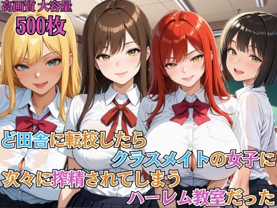 「痴女」 ど田舎に転校したらクラスメイトの女子に次々に搾精されてしまう...