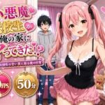 「痴女」 小悪魔転校生が俺の家にヤってきた！？ 〜小悪魔転校生の甘い罠に嵌る俺の日常〜 『同人』