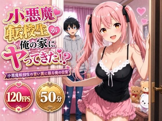 「痴女」 小悪魔転校生が俺の家にヤってきた！？ 〜小悪魔転校生の甘い罠...