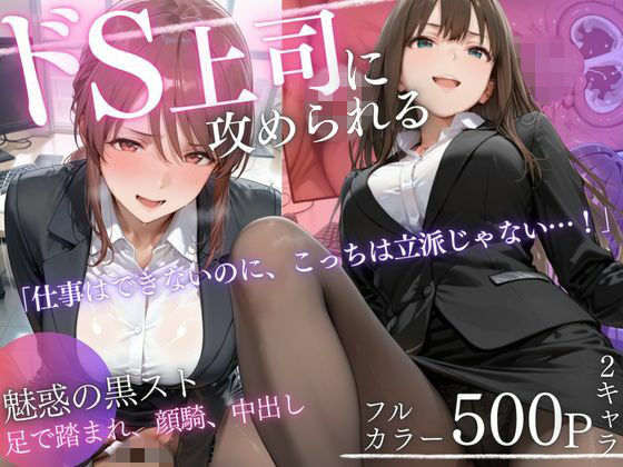 「痴女」 ドS上司に責められる…！オフィスで行われる黒スト逆セクハラ性...