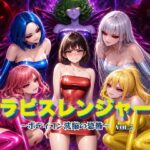 「痴女」 ラピスレンジャー 〜ボディコン洗脳の恐怖〜 VOL.5 『同人』