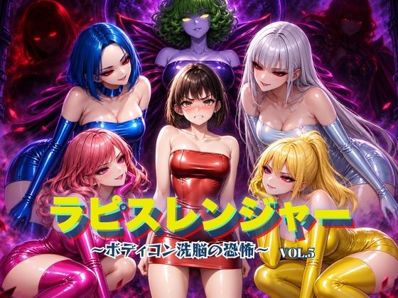 「痴女」 ラピスレンジャー 〜ボディコン洗脳の恐怖〜 VOL.5 『同...
