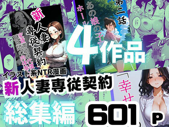 「痴女」 【総集編】イラスト系NTR漫画 〜新人妻専従契約6作品 60...