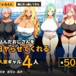 「痴女」 優しすぎる爆乳人妻ギャル4人、落ち込んだキモデブ住人を励ますために毎日ヤらせてくれる 『同人』
