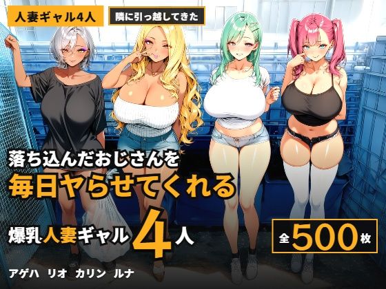 「痴女」 優しすぎる爆乳人妻ギャル4人、落ち込んだキモデブ住人を励ます...