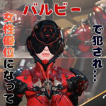 「痴女」 【2動画セット】戦隊モノ、ヴァルビーをマシンディルドでイジメたり、痴女プレイする動画パック 『同人』