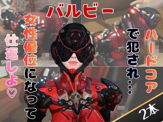 「痴女」 【2動画セット】戦隊モノ、ヴァルビーをマシンディルドでイジメ...