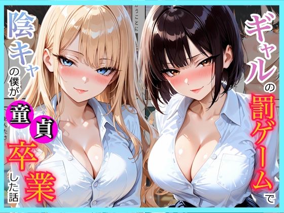 「痴女」 陰キャの僕が一軍ギャルたちの罰ゲームで童貞を卒業してしまった...