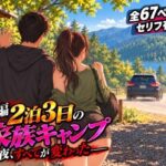 「痴女」 【後編】2泊3日の家族キャンプ旅行 あの夜、すべてが変わった【AIコミック・全67ページ・セリフ有り】 『同人』