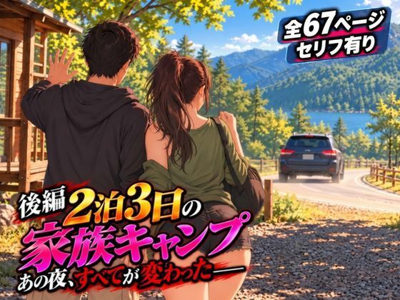 「痴女」 【後編】2泊3日の家族キャンプ旅行 あの夜、すべてが変わった...