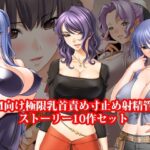 「痴女」 ドM向け極限乳首責め寸止め射精管理ストーリー10作セット 『同人』