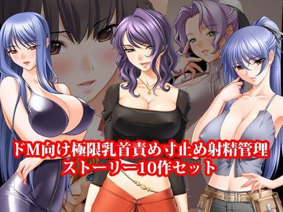 「痴女」 ドM向け極限乳首責め寸止め射精管理ストーリー10作セット 『...