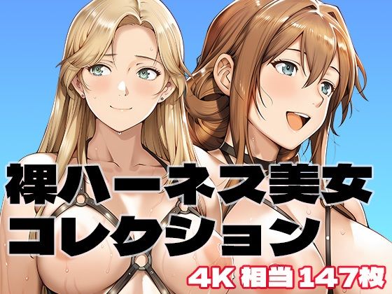 「痴女」 裸ハーネス美女コレクション 『同人』