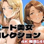 「痴女」 ヌード美女コレクション 『同人』