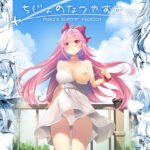 「痴女」 ちじょのなつやすみ 『同人』