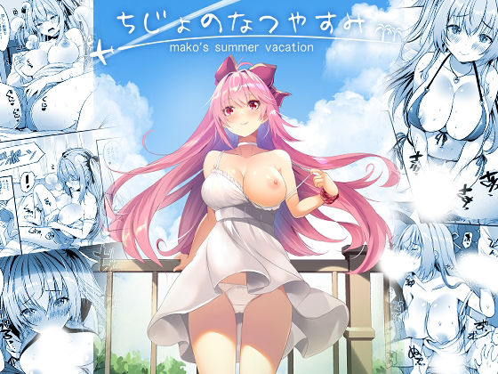 「痴女」 ちじょのなつやすみ 『同人』