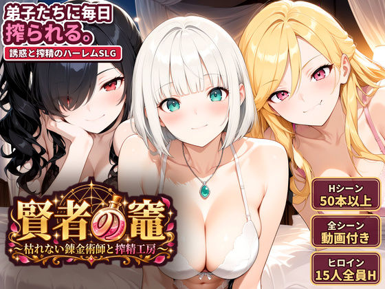 「痴女」 賢者の竈 〜枯れない錬金術師と搾精工房〜 『同人』