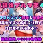「痴女」 放課後ブルマ部4〜汗蒸れブルマ顔騎＆騎乗位で限界までチンポを搾り尽くす性欲強め部活女子〜 『同人』