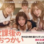 「痴女」 放課後のおつかい 『同人』
