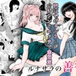 「痴女」 ルナサラの善行〜電車でギャル2人が疲れたおじさんをエッチで全肯定〜 『同人』