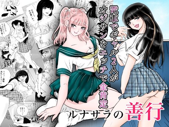 「痴女」 ルナサラの善行〜電車でギャル2人が疲れたおじさんをエッチで全...