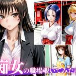 「痴女」 仕事中なのに我慢できない。OL・巫女・保育士の痴女プレイ 『同人』