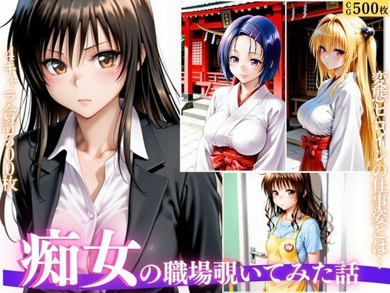 「痴女」 仕事中なのに我慢できない。OL・巫女・保育士の痴女プレイ 『...