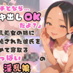 「痴女」 「ウチとなら…中出しOKだよ？」爆乳処女の姉に拒絶された彼氏を慰めて寝取るちっぱいJ〇の淫乱娘 『同人』