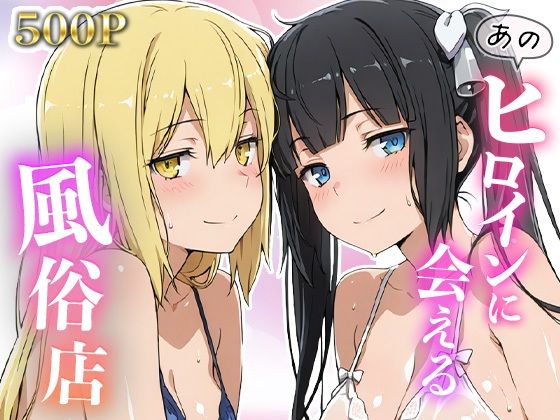 「痴女」 あのヒロインに会える風俗店〜ダン〇ち編1〜 『同人』