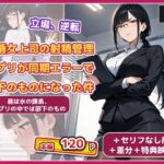 「痴女」 既婚女上司の射精管理アプリが同期エラーで部下のものになった件 『同人』