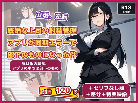 「痴女」 既婚女上司の射精管理アプリが同期エラーで部下のものになった件...