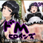 「痴女」 ドMヒロインズ〜ソイ〇ォン編〜 『同人』