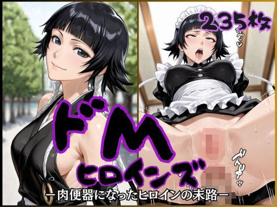 「痴女」 ドMヒロインズ〜ソイ〇ォン編〜 『同人』
