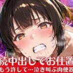 「痴女」 連続中出しでお仕置き  もう許して…泣き叫ぶ肉便器 『同人』