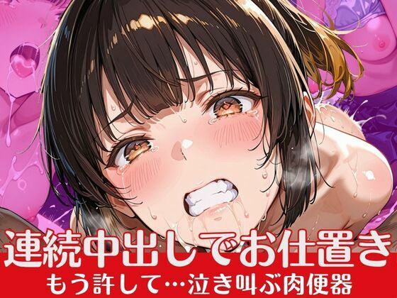 「痴女」 連続中出しでお仕置き  もう許して…泣き叫ぶ肉便器 『同人』