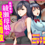 「痴女」 高飛車な綾瀬母娘の快楽調教 『同人』