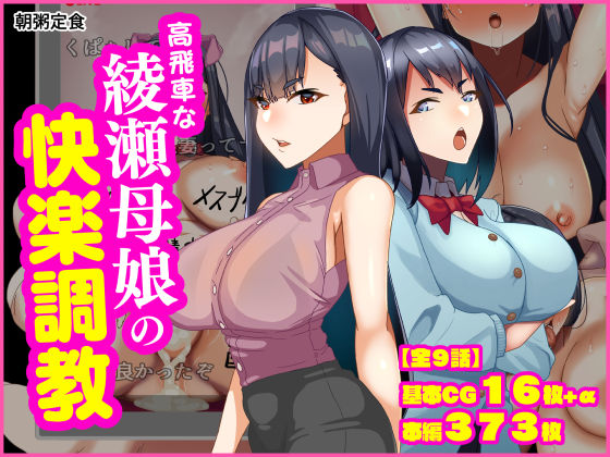 「痴女」 高飛車な綾瀬母娘の快楽調教 『同人』