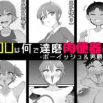 「痴女」 YOUは何で達磨肉便器に？3-ボーイッシュ＆男勝り編- 『同人』