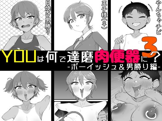 「痴女」 YOUは何で達磨肉便器に？3-ボーイッシュ＆男勝り編- 『同...
