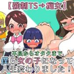「痴女」 【強●TS→痴女】僕ら女の子になって人生変わりました！ 『同人』