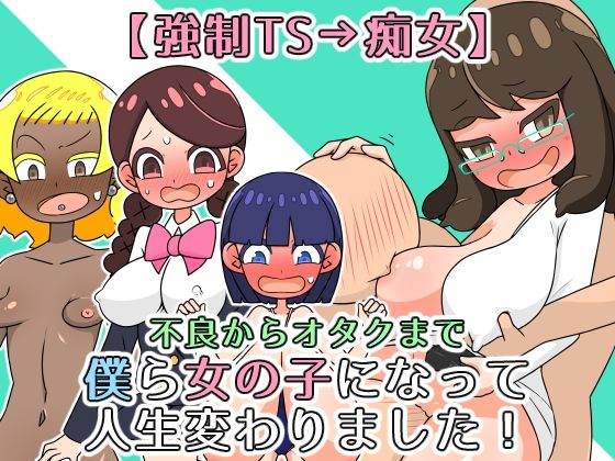 「痴女」 【強●TS→痴女】僕ら女の子になって人生変わりました！ 『同...