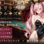 「痴女」 ストリップ・クルーズ 〜豪華客船、脱がし合いブラックジャックの五夜〜 『同人』
