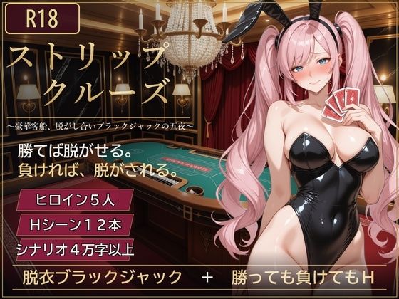 「痴女」 ストリップ・クルーズ 〜豪華客船、脱がし合いブラックジャック...
