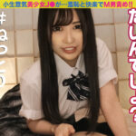 ＜痴女＞ 【配信専用】小生意気なJ●が淫語連発！！5 【高画質】